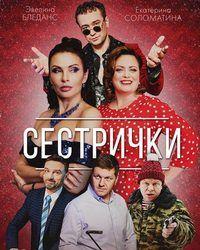 Сестрички (2021) смотреть онлайн